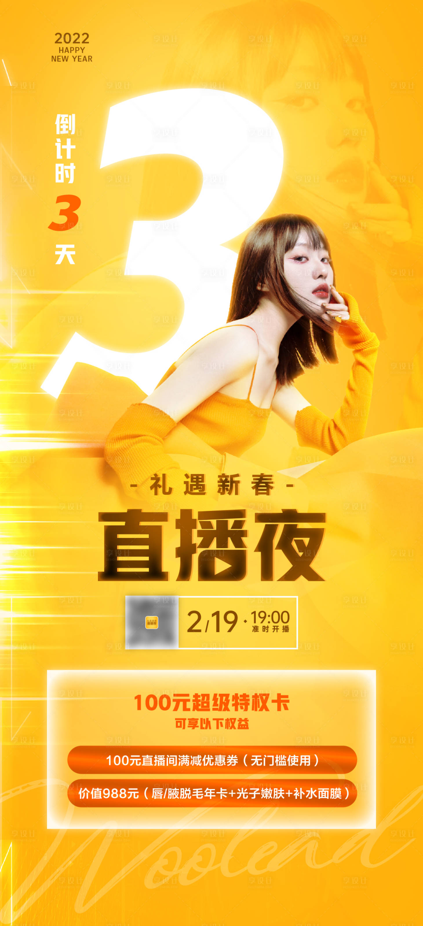 源文件下載【享設(shè)計】搜索編號：66360015653902888【醫(yī)美直播倒計時海報】