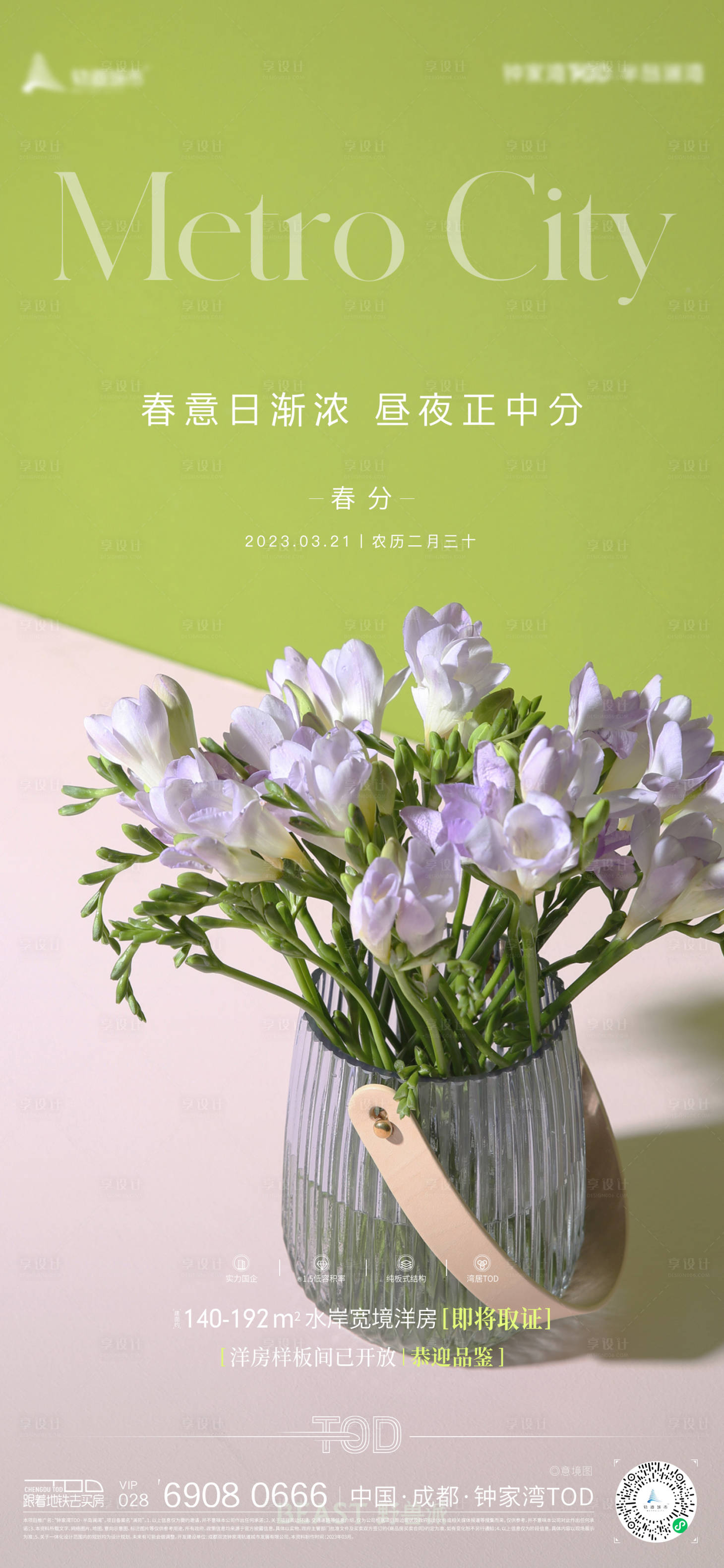 源文件下载【春分海报】编号：55530015410872390