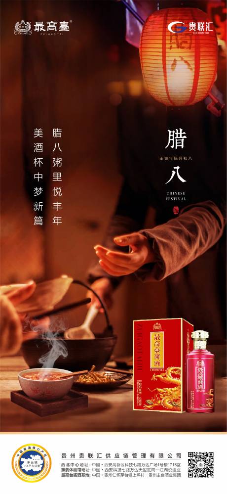 源文件下載【白酒臘八節(jié)喜慶海報】編號：51510015268848174