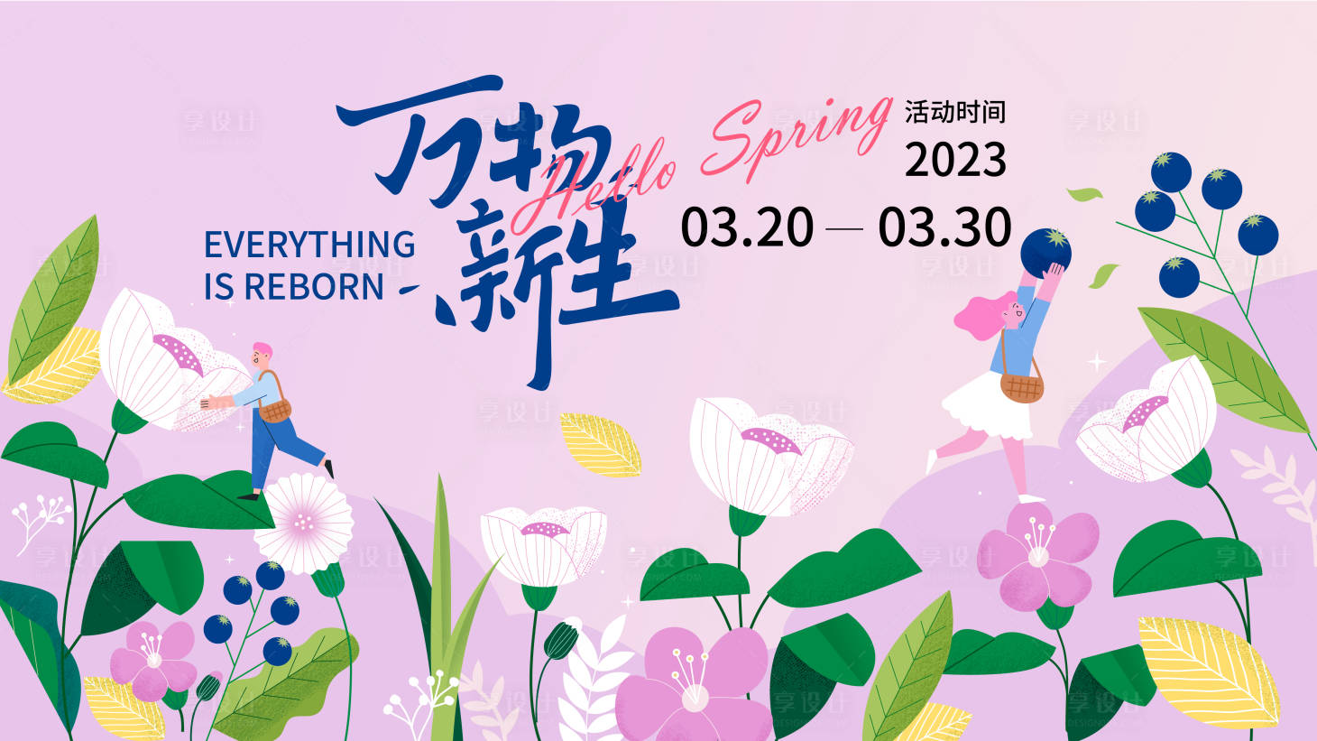 源文件下載【享設計】搜索編號：21480015468707564【萬物新生活動背景板】