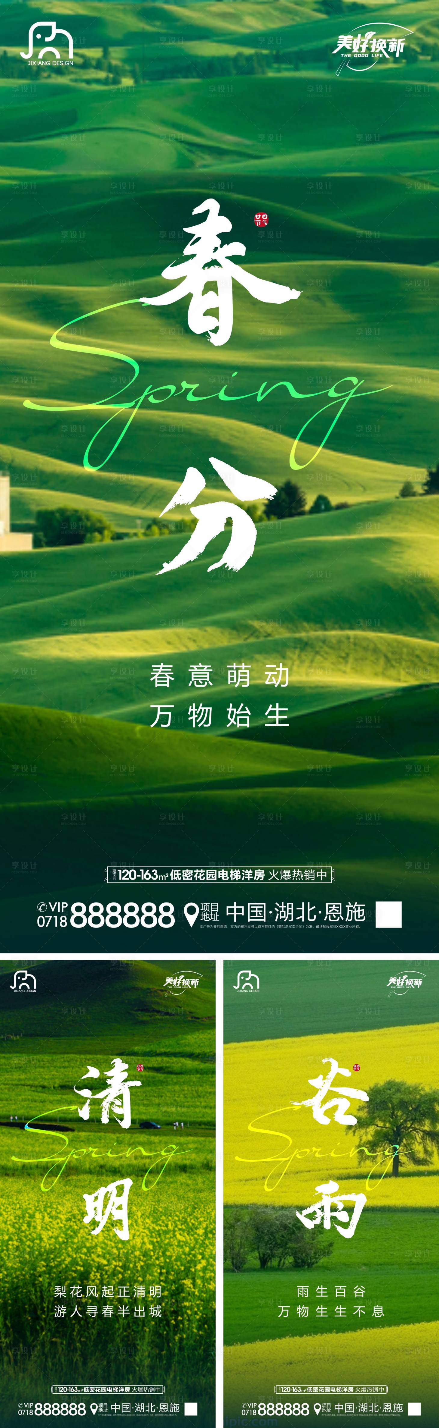 源文件下载【春分清明谷雨海报】编号：37210015458673315