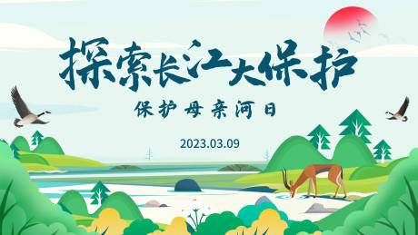 源文件下載【享設(shè)計(jì)】搜索編號：46090015218405292【保護(hù)母親河日主畫面背景板】