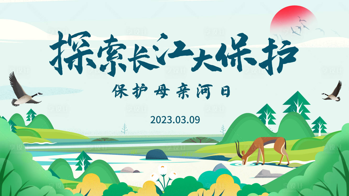 源文件下載【享設(shè)計】搜索編號：46090015218405292【保護(hù)母親河日主畫面背景板】