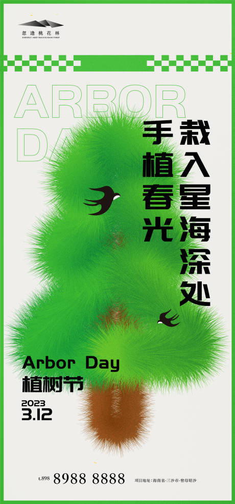 源文件下载【植树节海报】编号：42770015191534954