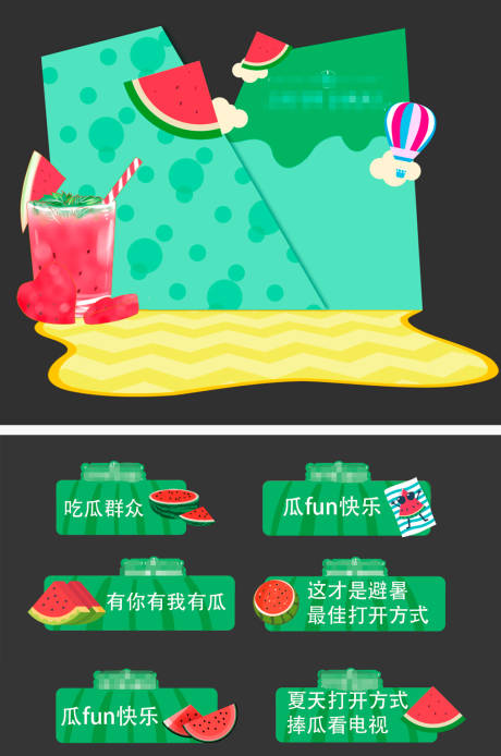 源文件下载【夏天西瓜缤纷游戏摊位】编号：93050015430922030