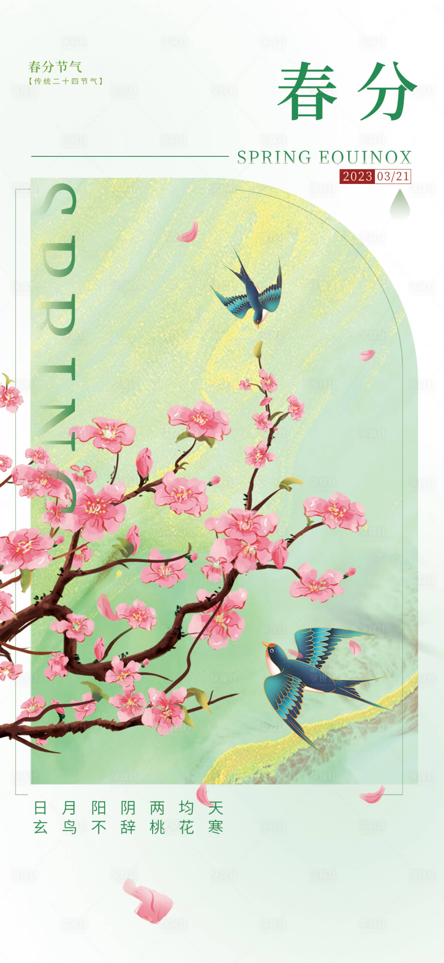 源文件下载【享设计】搜索编号：94480015409988095【春分清明立夏海报】