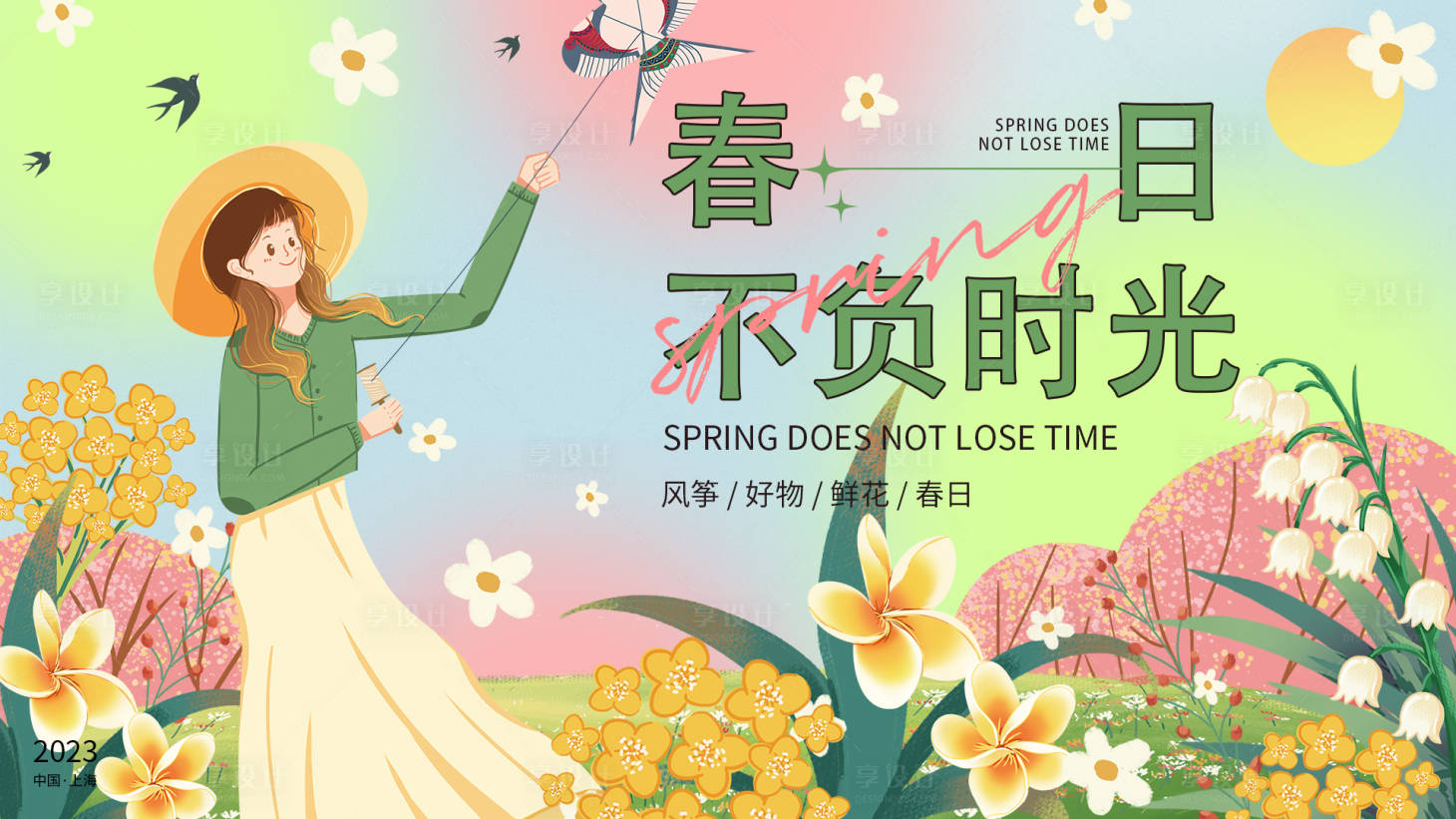 源文件下載【享設(shè)計】搜索編號：76780015070135751【春日不負(fù)時光活動背景板】