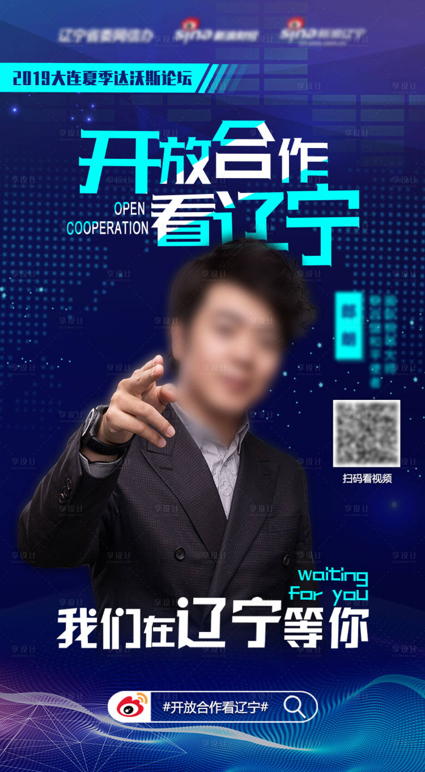 源文件下载【享设计】搜索编号：44010015465322145【开放合作看辽宁人物海报】