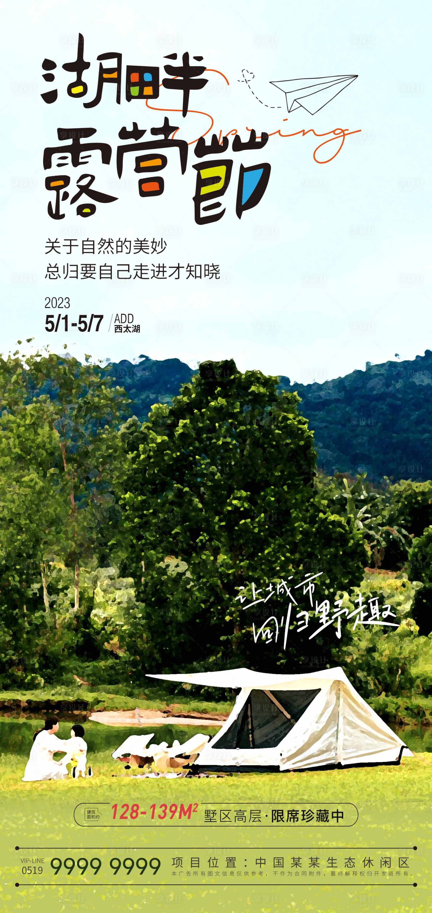 源文件下載【享設計】搜索編號：71540015235705994【露營派對海報】