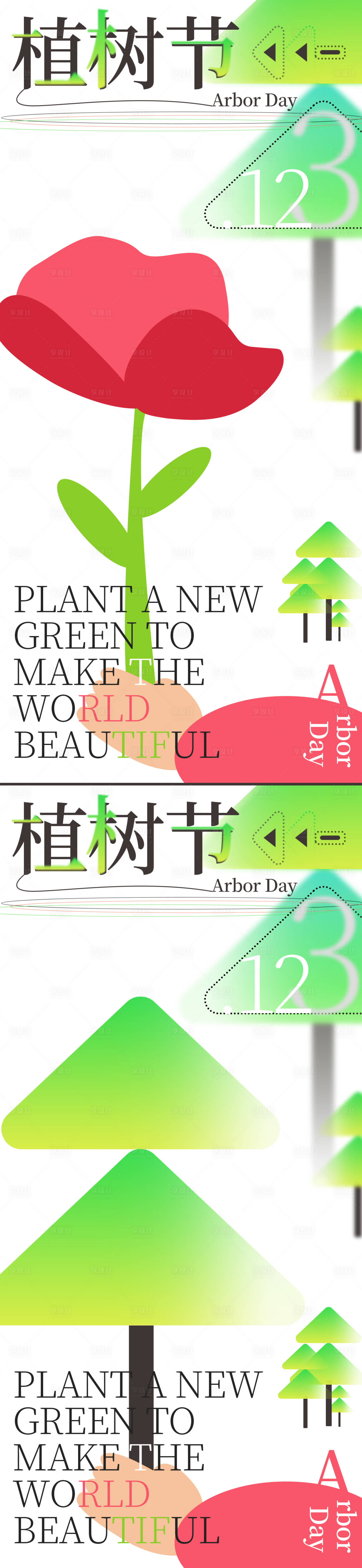 源文件下載【享設(shè)計(jì)】搜索編號(hào)：60100015065135370【312植樹節(jié)簡(jiǎn)約幾何創(chuàng)意海報(bào)】