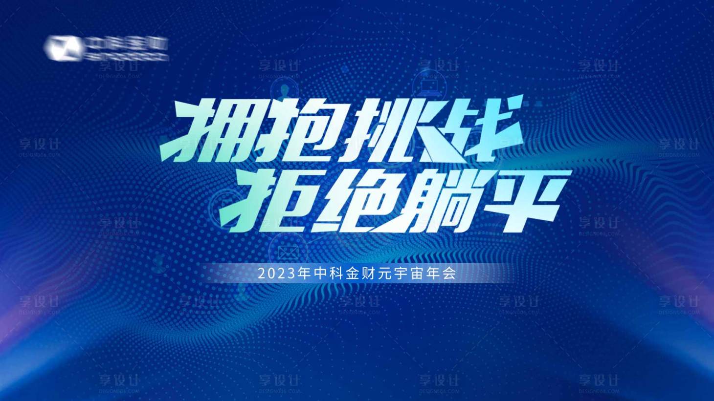 源文件下载【蓝色年会背景】编号：59070015339613421