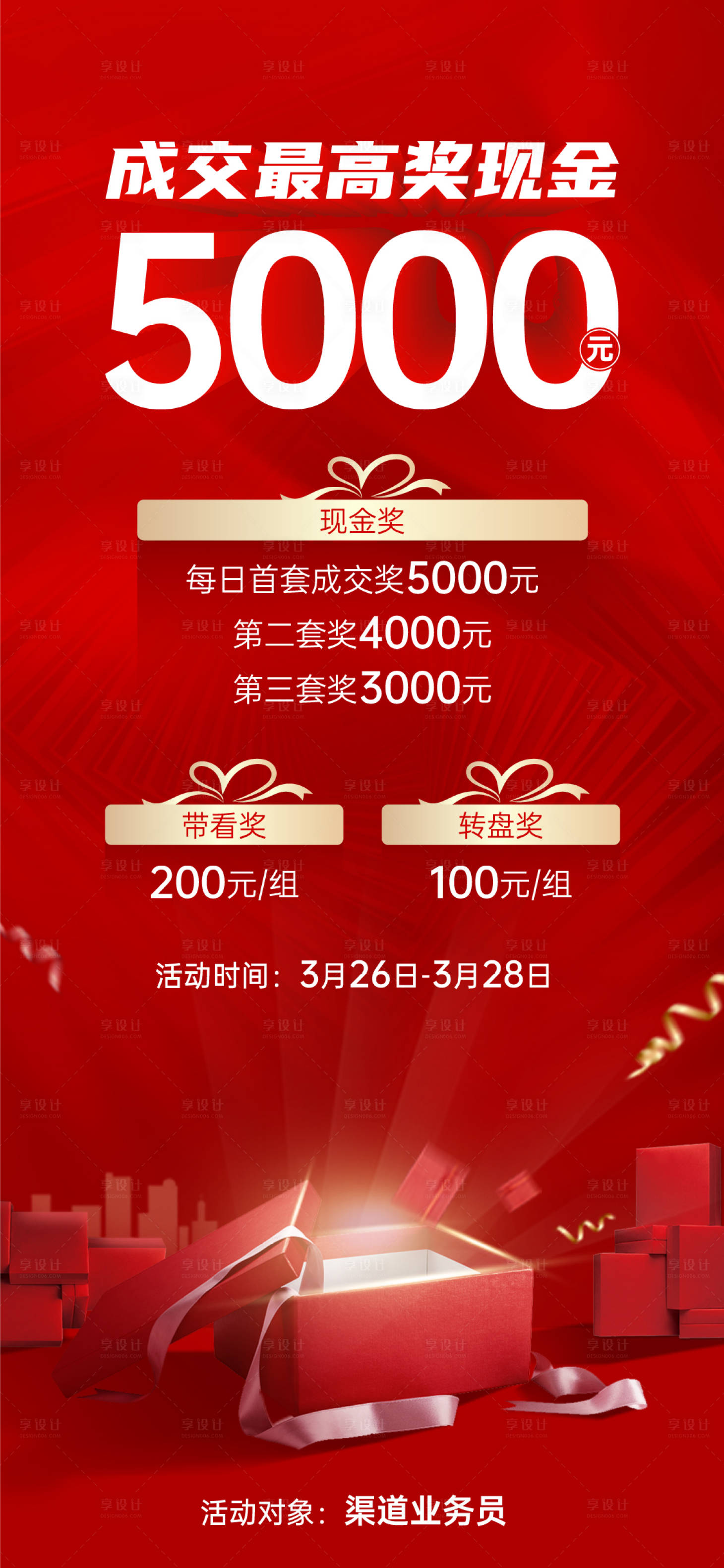 源文件下載【享設計】搜索編號：42260015433246057【房地產成交獎勵海報】