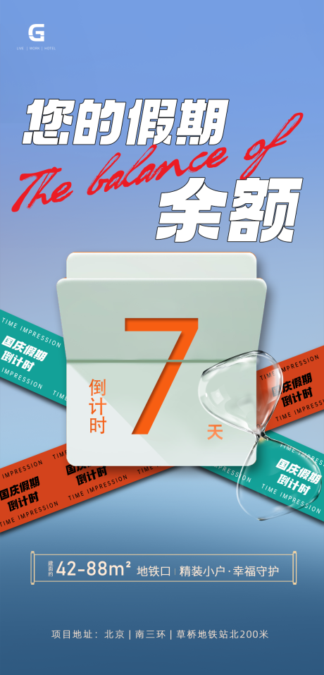 源文件下载【假期余额海报 】编号：63670015644311189