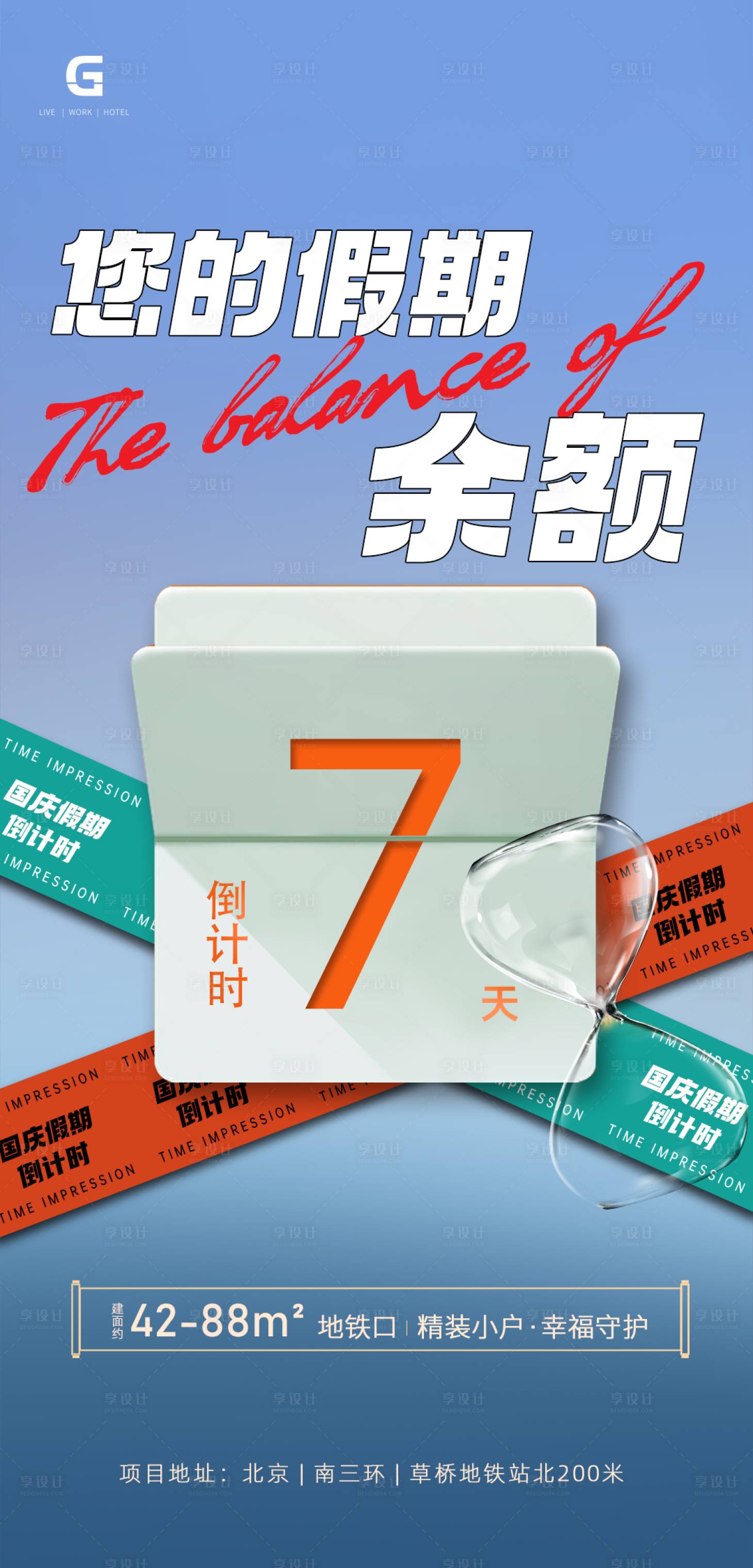 源文件下載【享設計】搜索編號：63670015644311189【假期余額海報 】