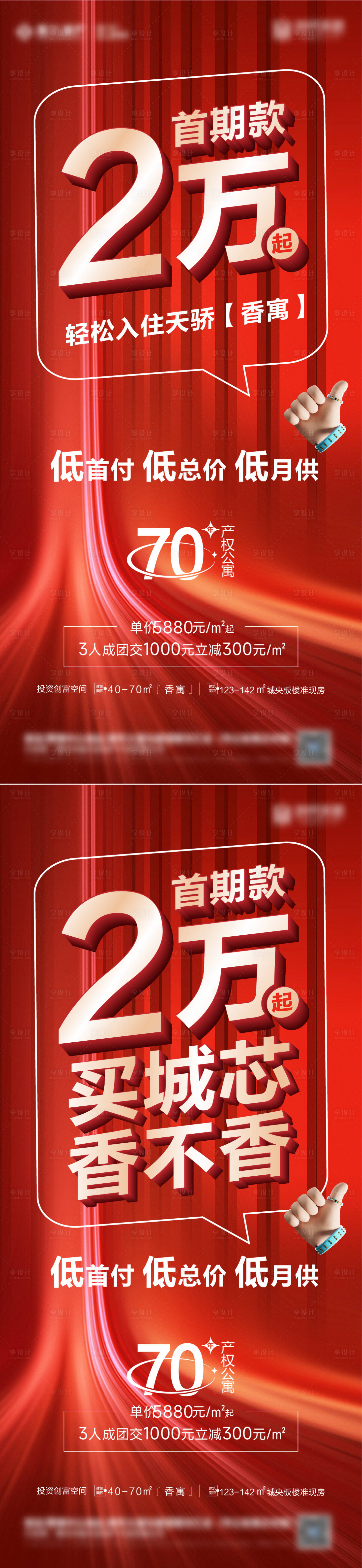 源文件下载【享设计】搜索编号：13060015310534624【地产红色大字报低首付公寓海报】