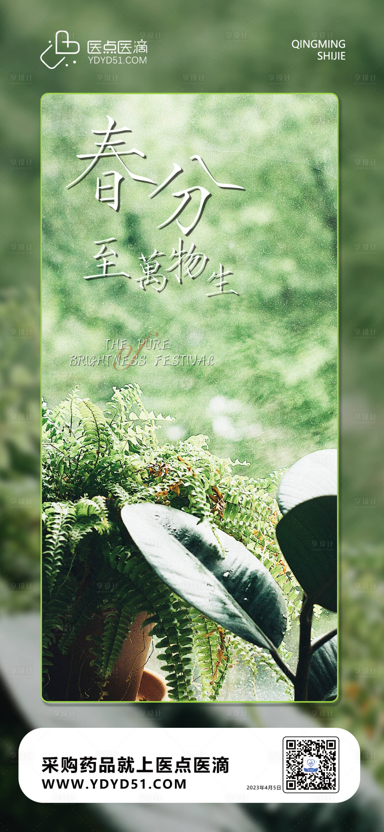 源文件下载【享设计】搜索编号：97450015539154350【春分海报】