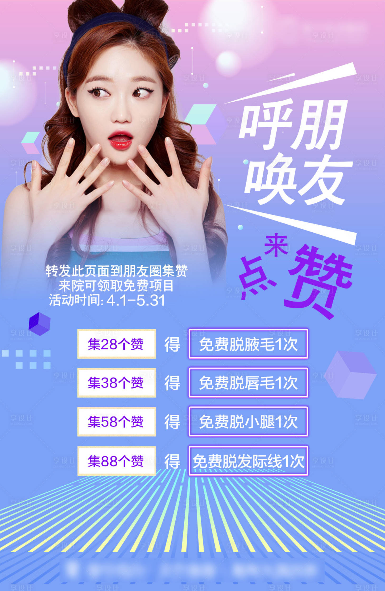 源文件下载【享设计】搜索编号：33080015413575987【医美脱毛促销海报】