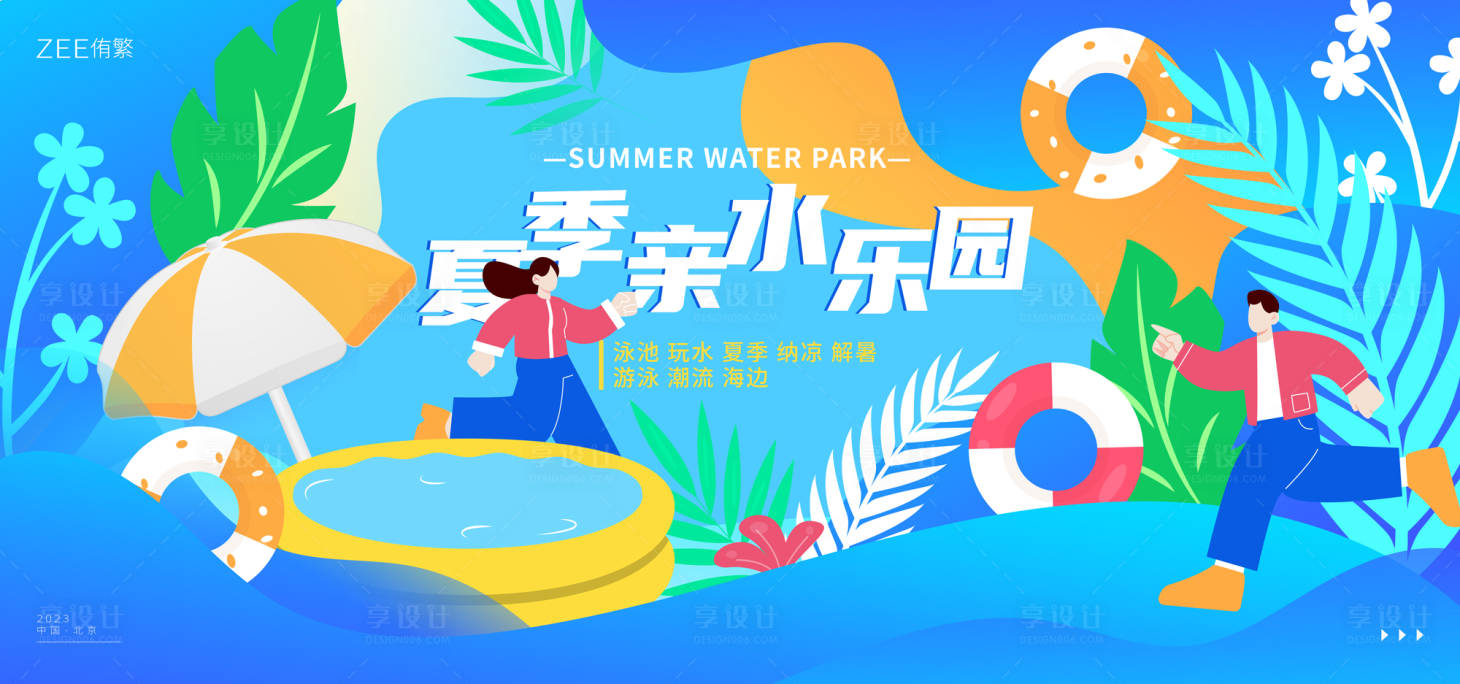 源文件下载【夏季亲水乐园背景板】编号：57510015175025195