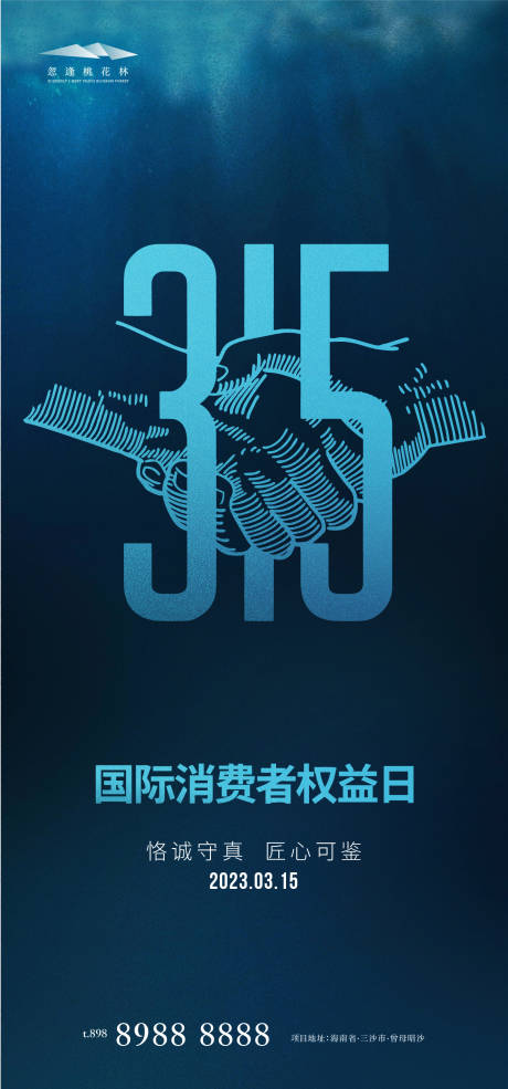 源文件下载【315消费者权益日海报】编号：42060015051631520