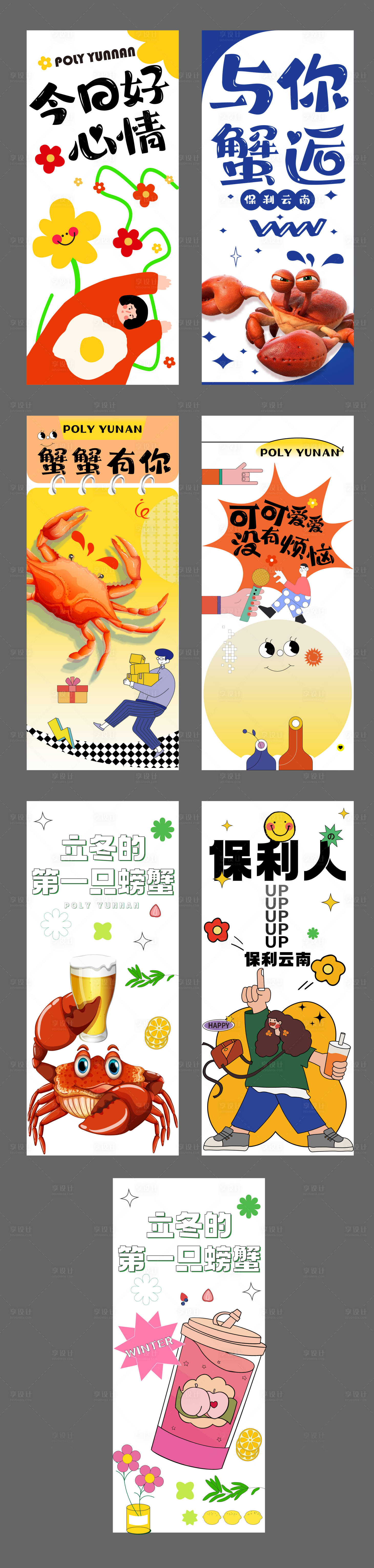 源文件下載【享設計】搜索編號：65350015242476802【地產螃蟹活動H5】