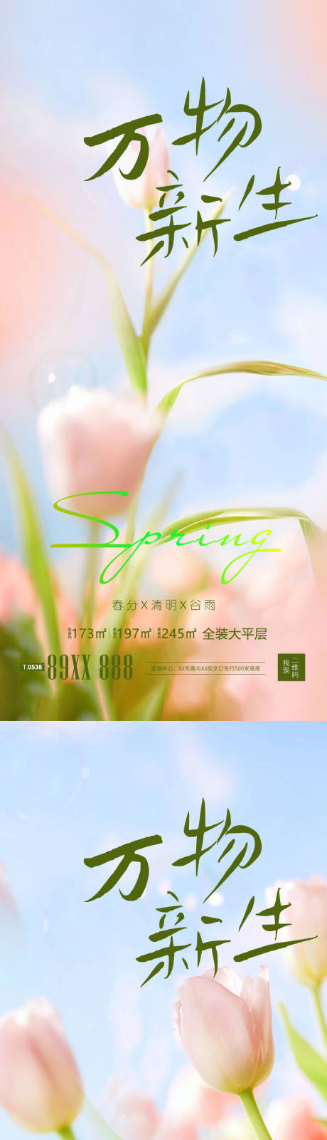 源文件下載【春分海報】編號：85660015603457797