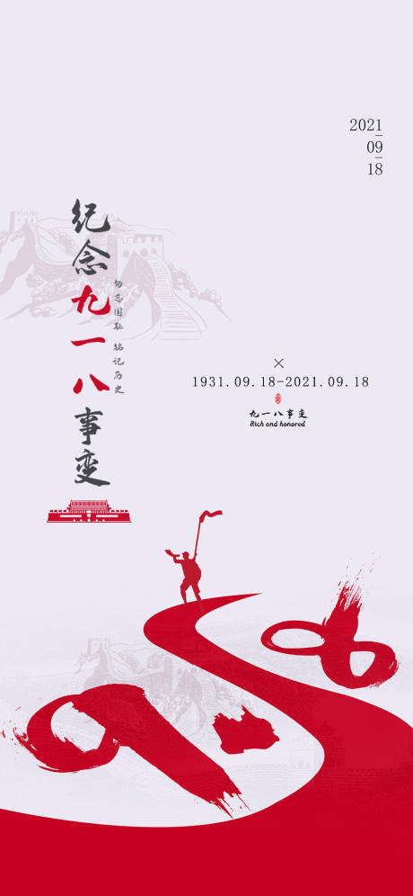 源文件下載【享設計】搜索編號：59840006526549936【簡約紀念918事變海報】