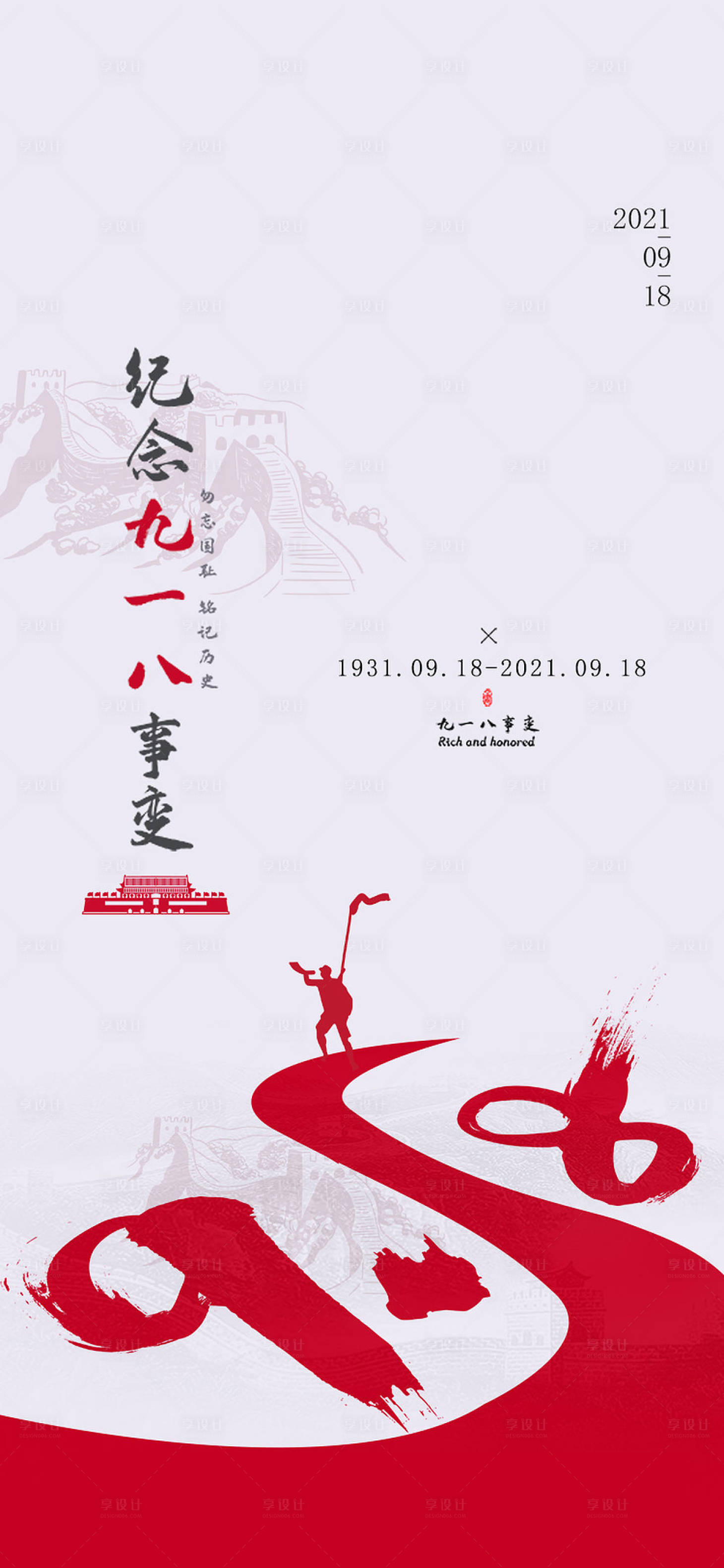 源文件下載【享設計】搜索編號：59840006526549936【簡約紀念918事變海報】