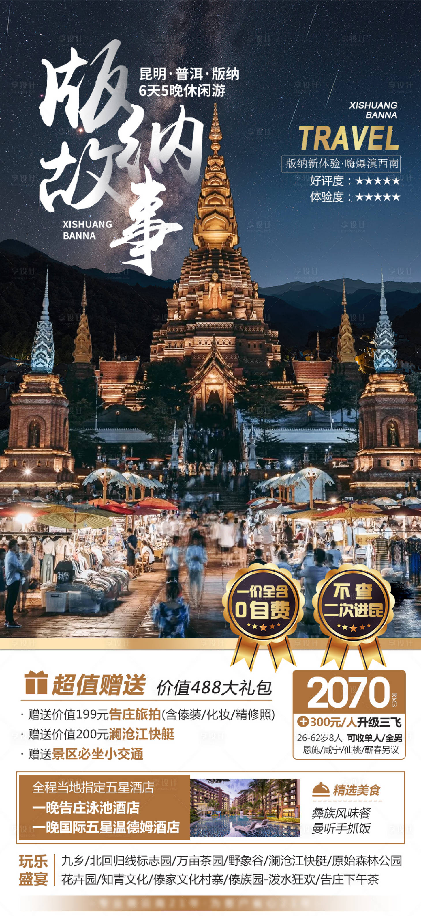 源文件下載【云南西雙版納旅游海報】編號：23180015273558881