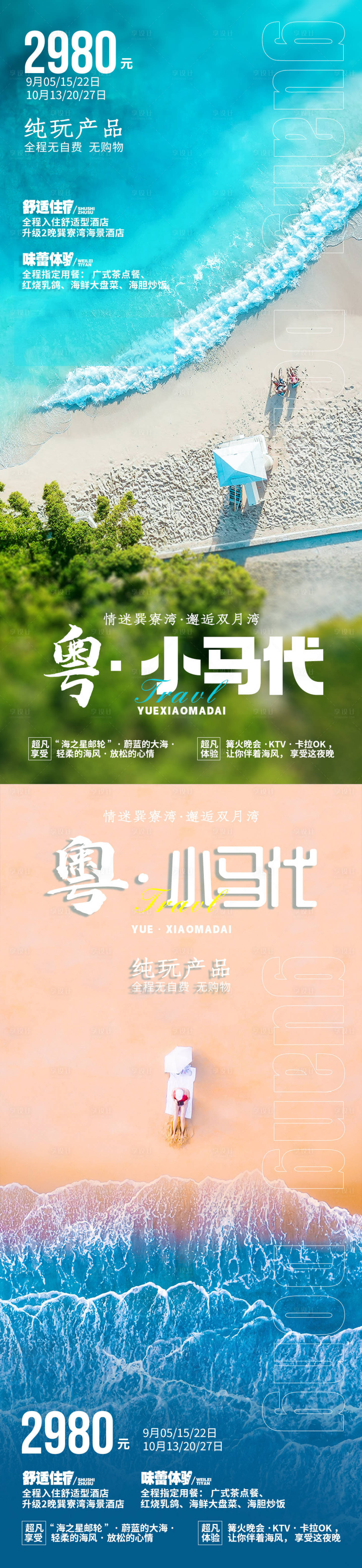 源文件下載【享設計】搜索編號：28410015544563837【粵小馬代旅游海報】