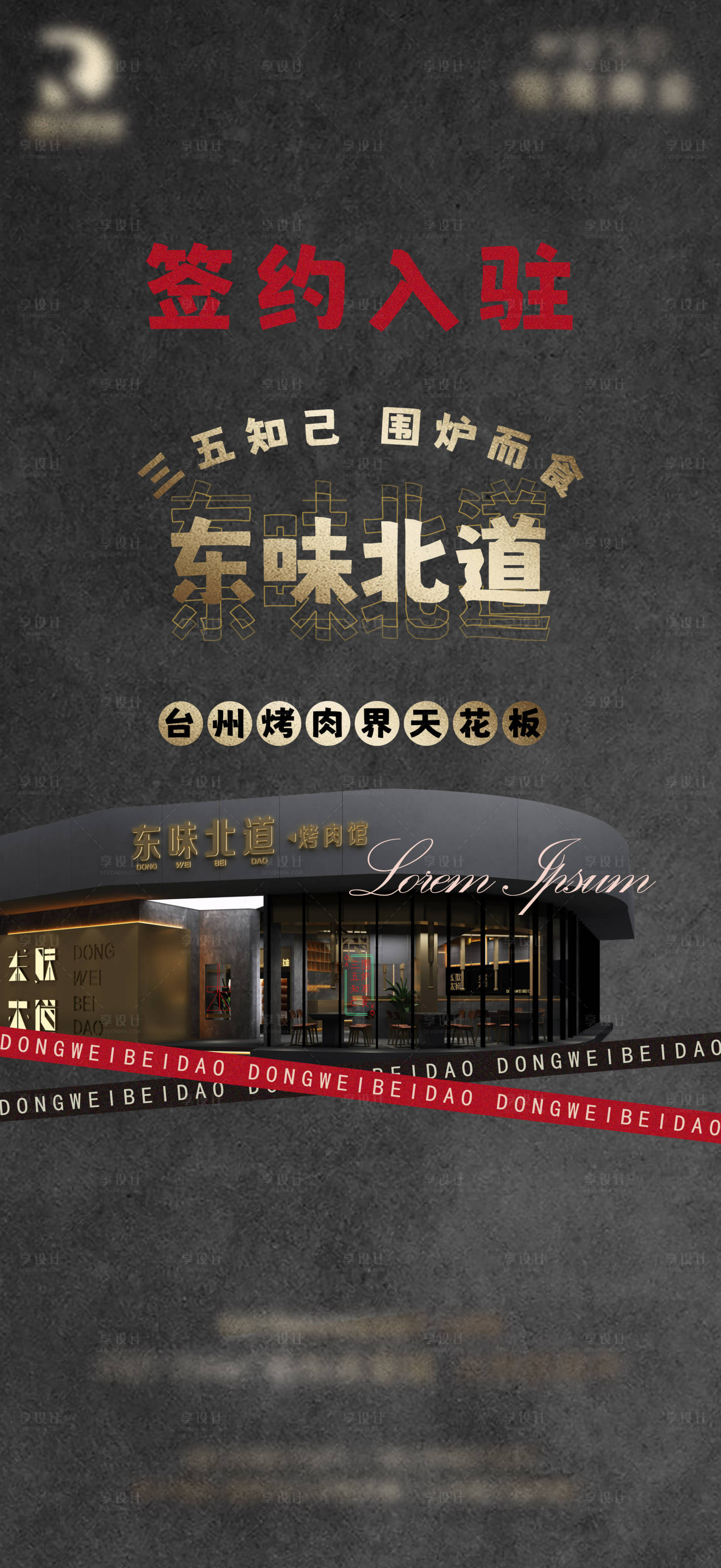 源文件下载【享设计】搜索编号：91370015248594590【烤肉商业签约入驻海报】