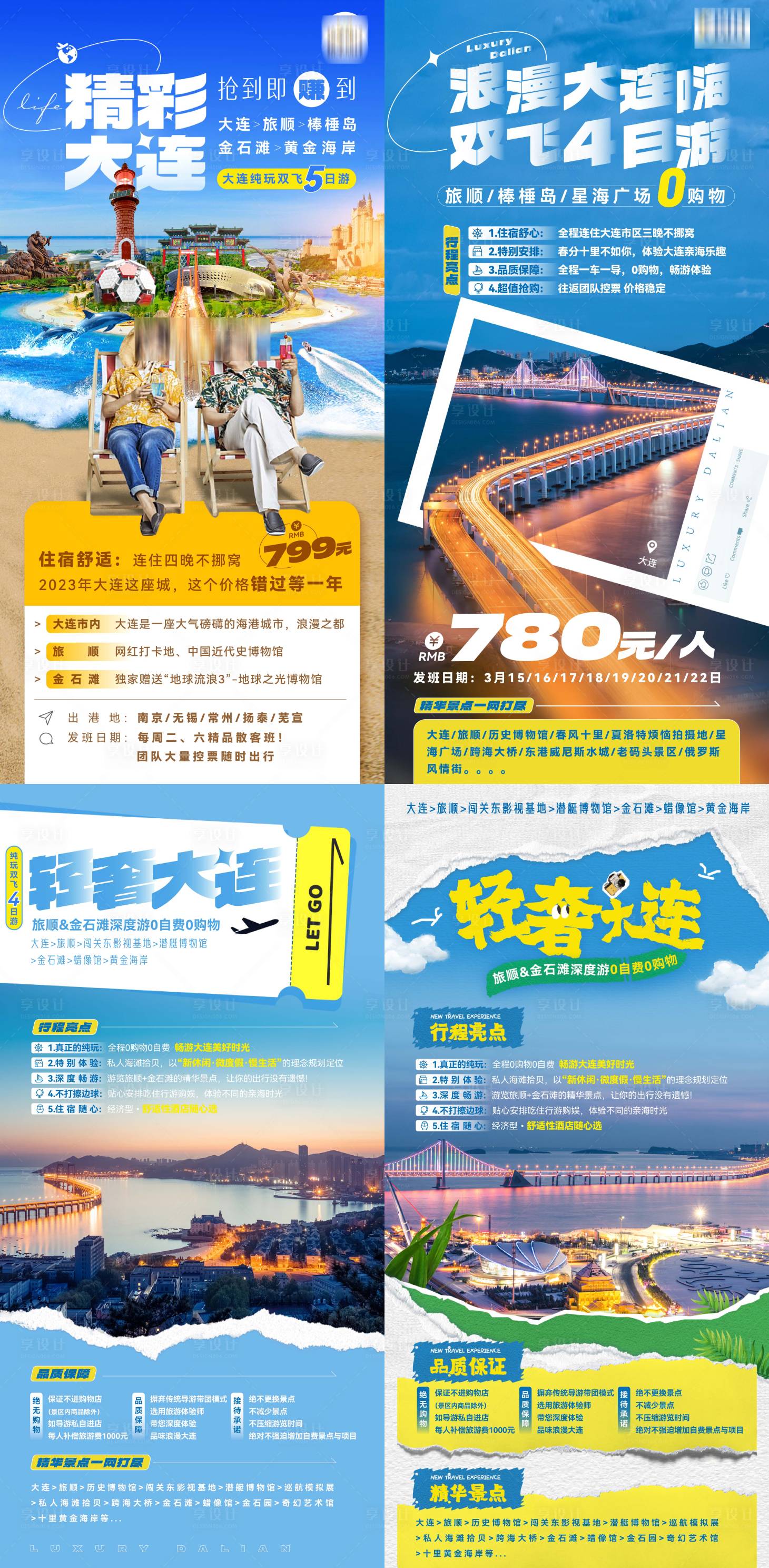 源文件下载【享设计】搜索编号：17760015210031347【大连旅游海报】