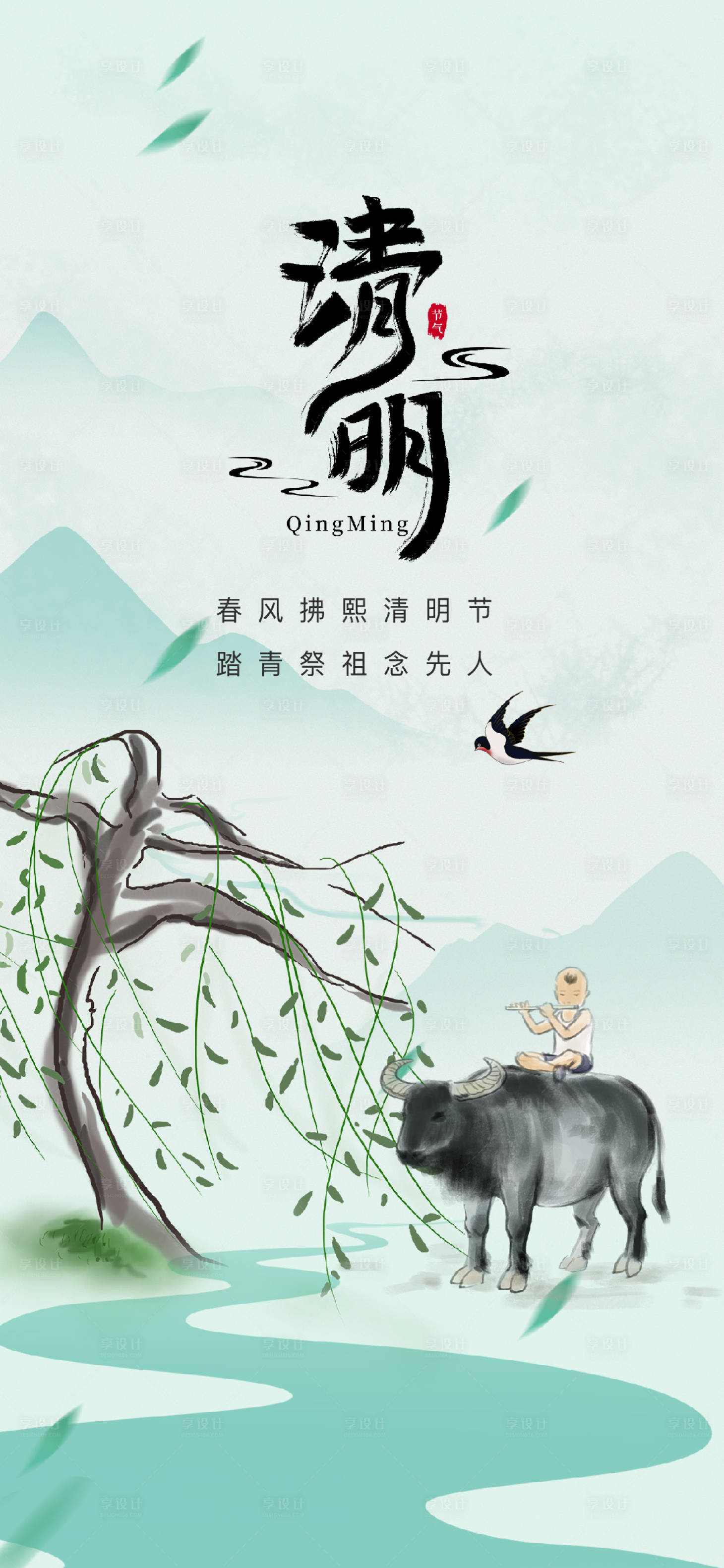 源文件下载【享设计】搜索编号：64250015666806287【清明节海报】