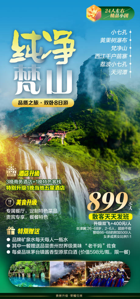 源文件下载【纯净梵山旅游海报】编号：20230331113106103