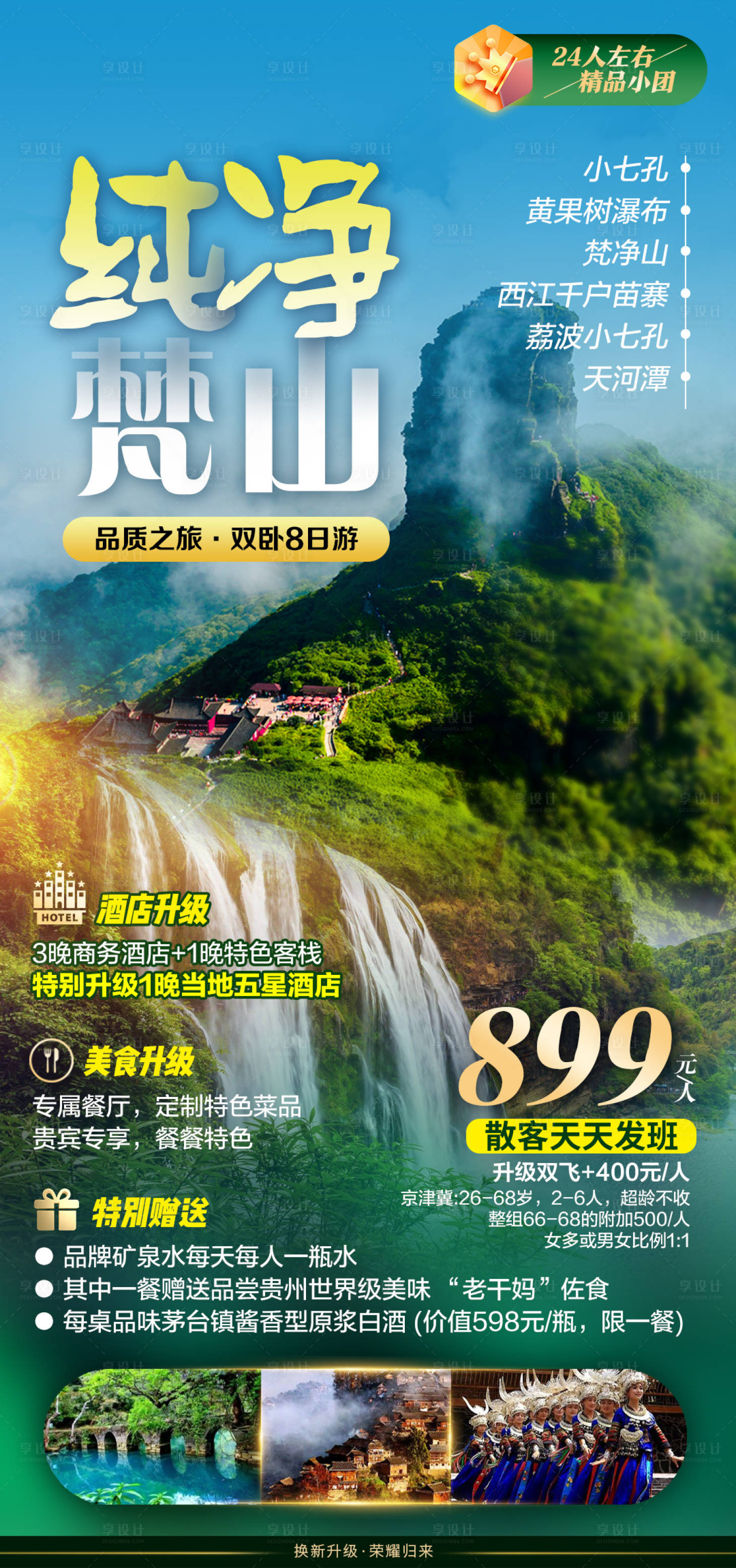 源文件下載【享設計】搜索編號：92170015755538589【純凈梵山旅游海報】