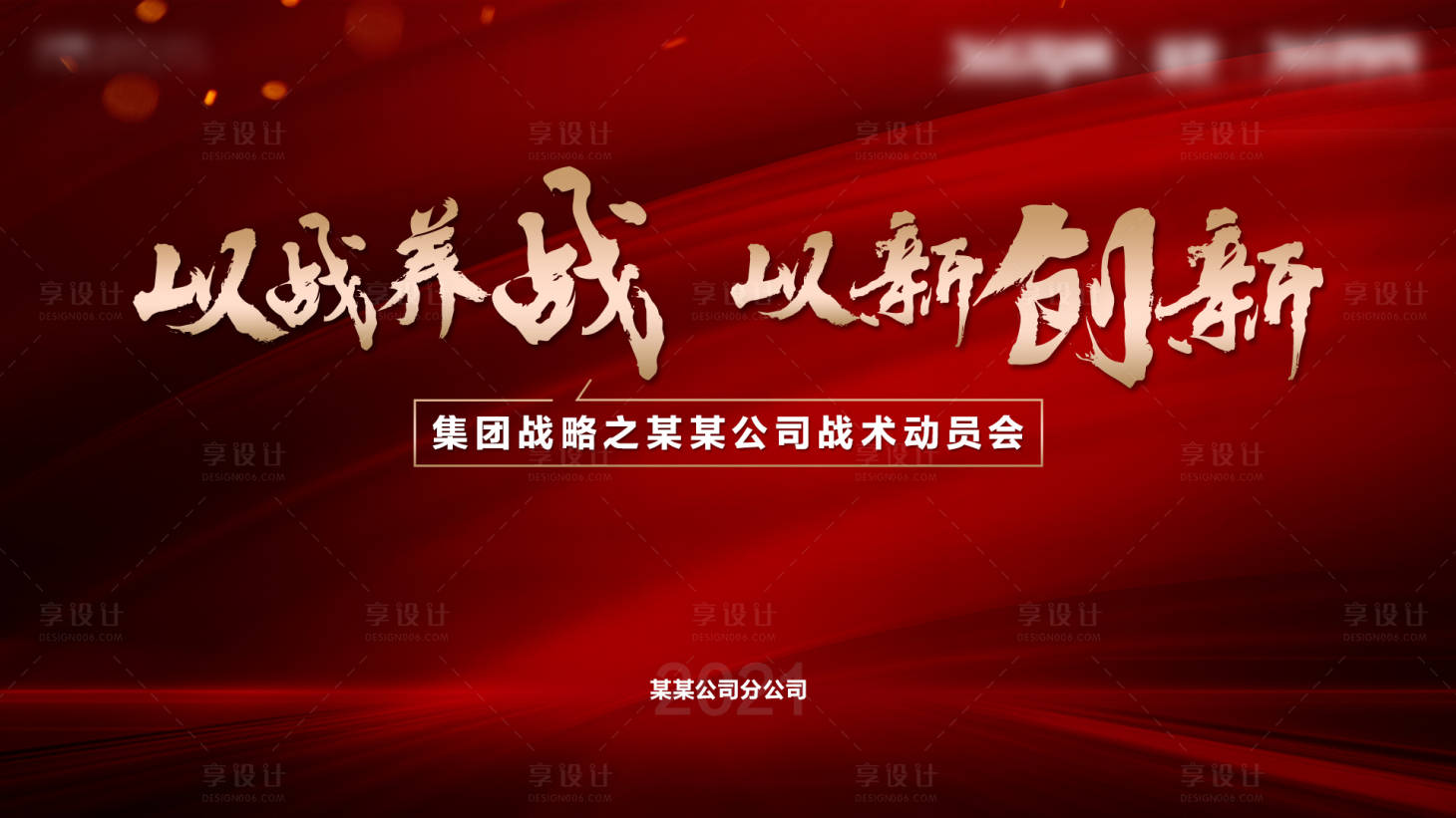 源文件下載【享設(shè)計】搜索編號：78430015109126027【動員會背景】