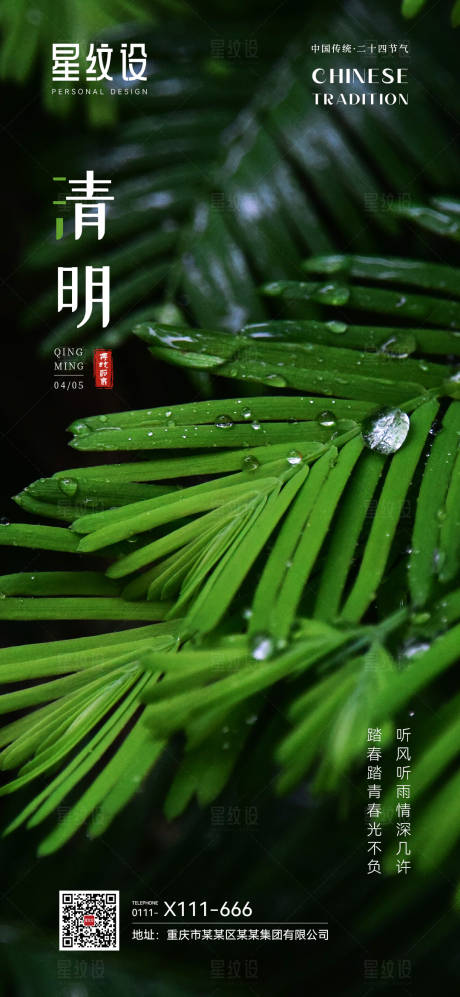 源文件下载【清明节气海报】编号：35610015756267080