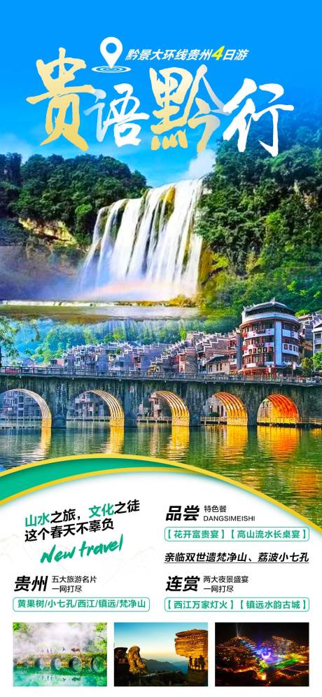 源文件下载【贵州旅游海报】编号：79450015164211181