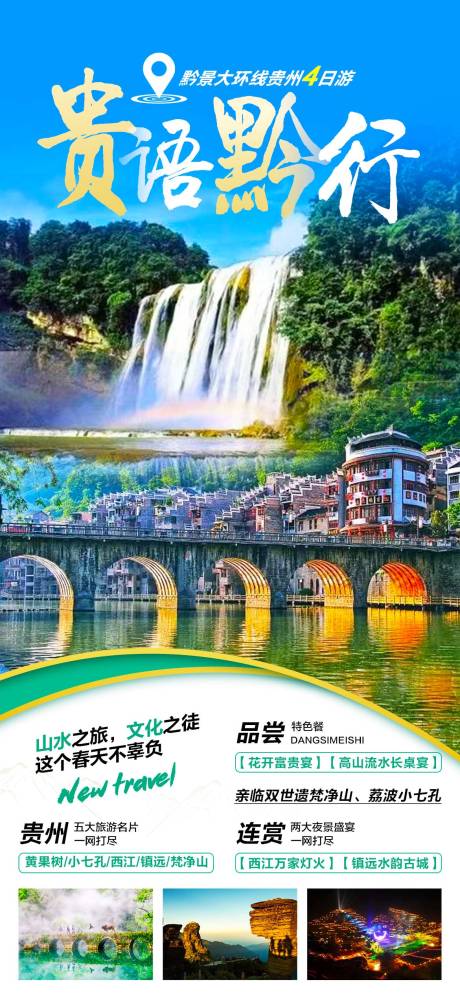 编号：20230306111210345【享设计】源文件下载-贵州旅游海报