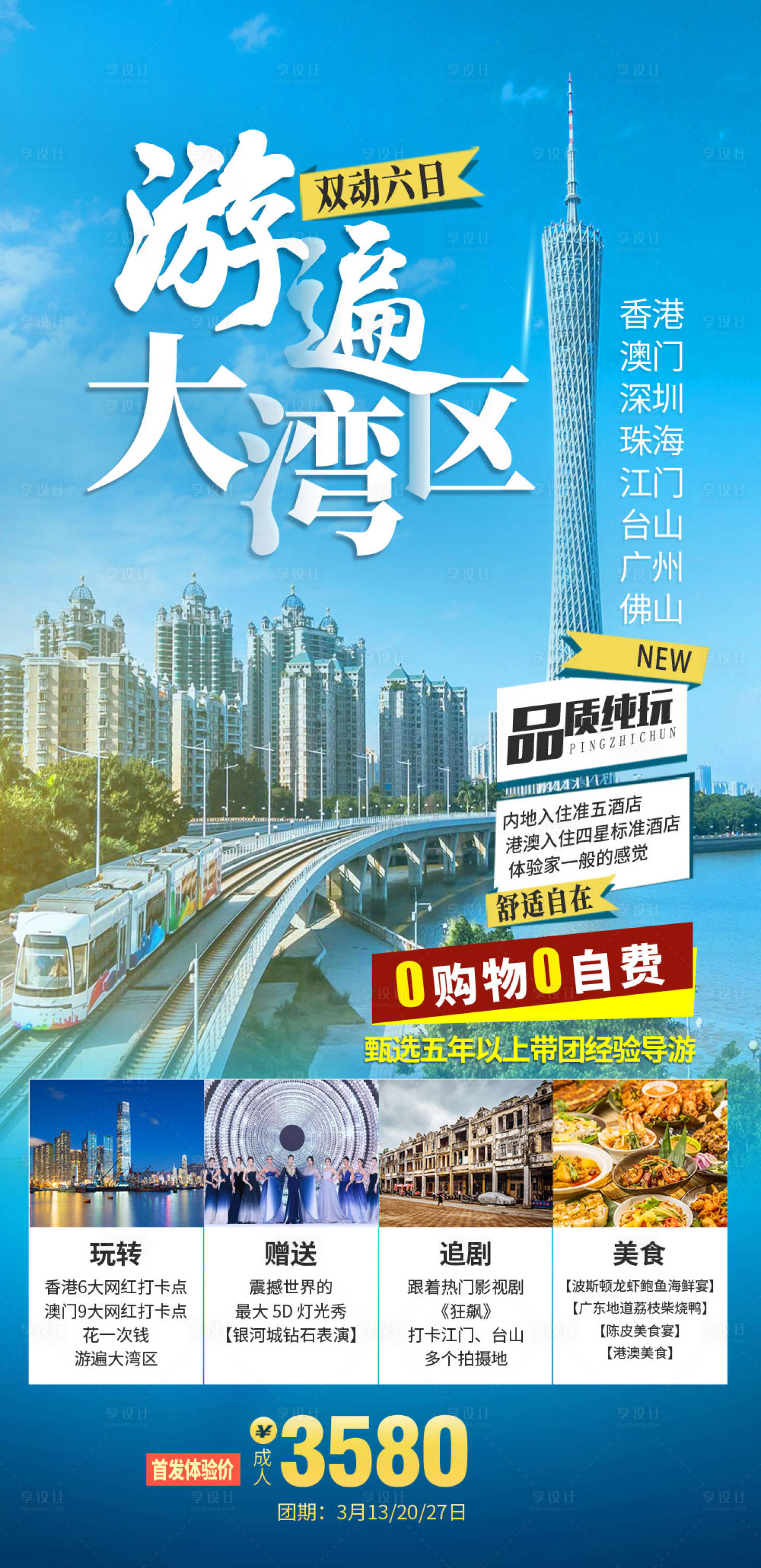 源文件下載【享設(shè)計】搜索編號：37830015075592843【游遍大灣區(qū)】