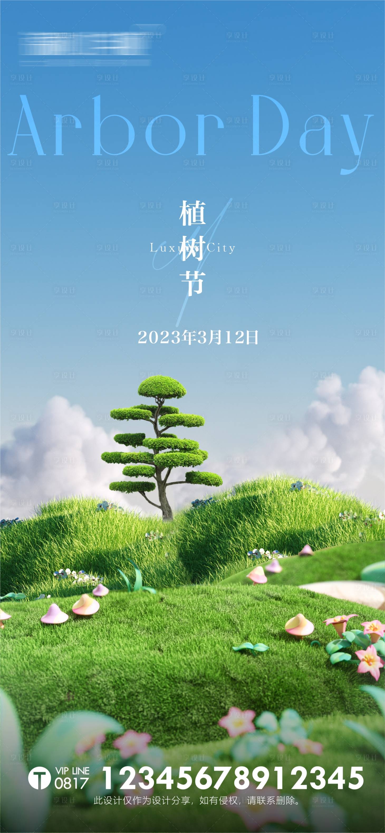 源文件下載【享設(shè)計】搜索編號：73750015271675814【植樹節(jié)單圖海報】
