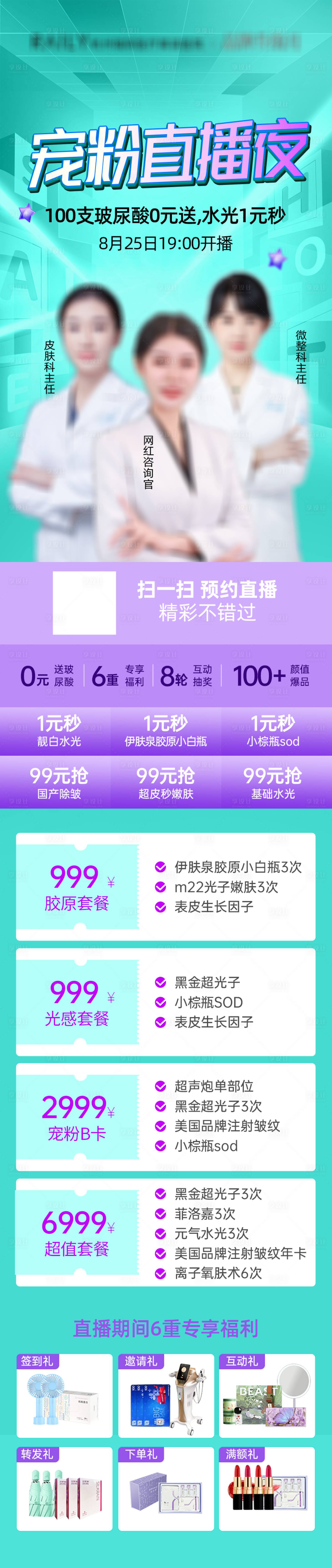 源文件下載【享設計】搜索編號：66880015302475022【醫美寵粉直播海報長圖】