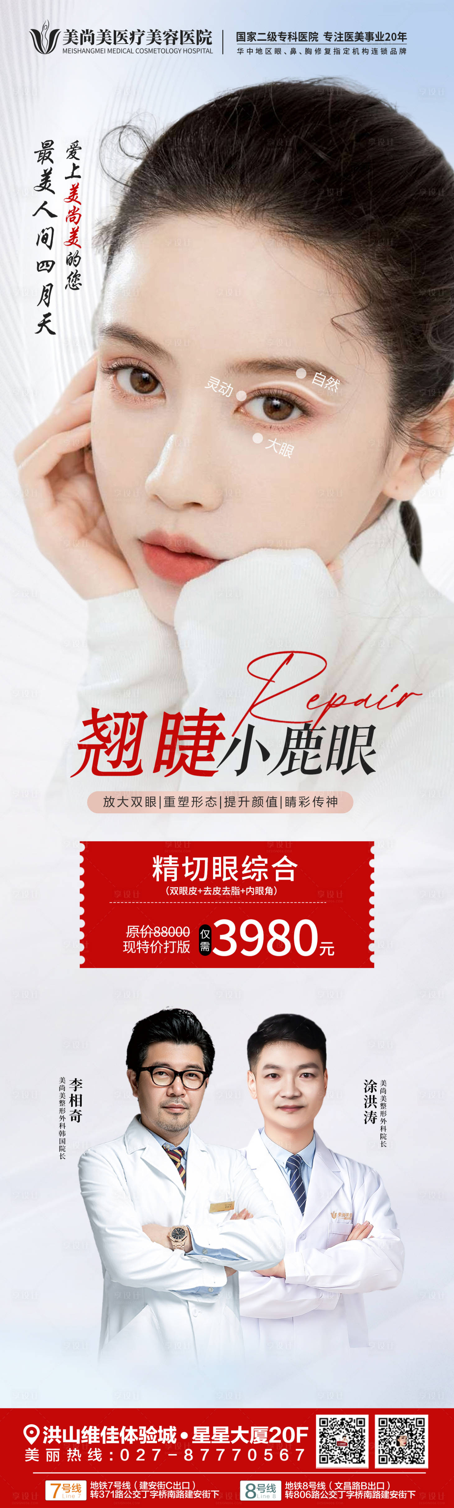 源文件下載【享設(shè)計(jì)】搜索編號(hào)：13130015600344395【醫(yī)美眼綜合人物長圖海報(bào)】