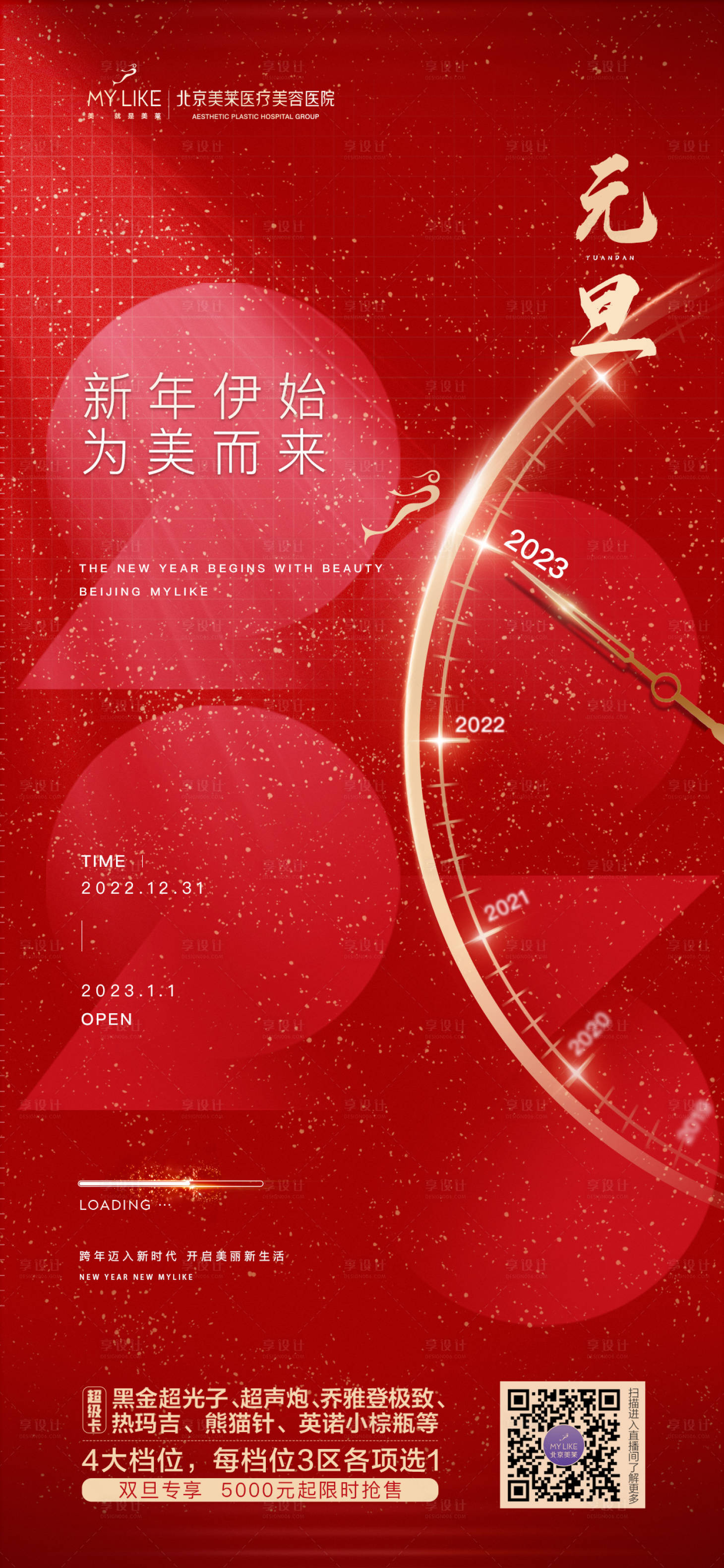 源文件下载【享设计】搜索编号：41300015724062720【元旦跨年海报】