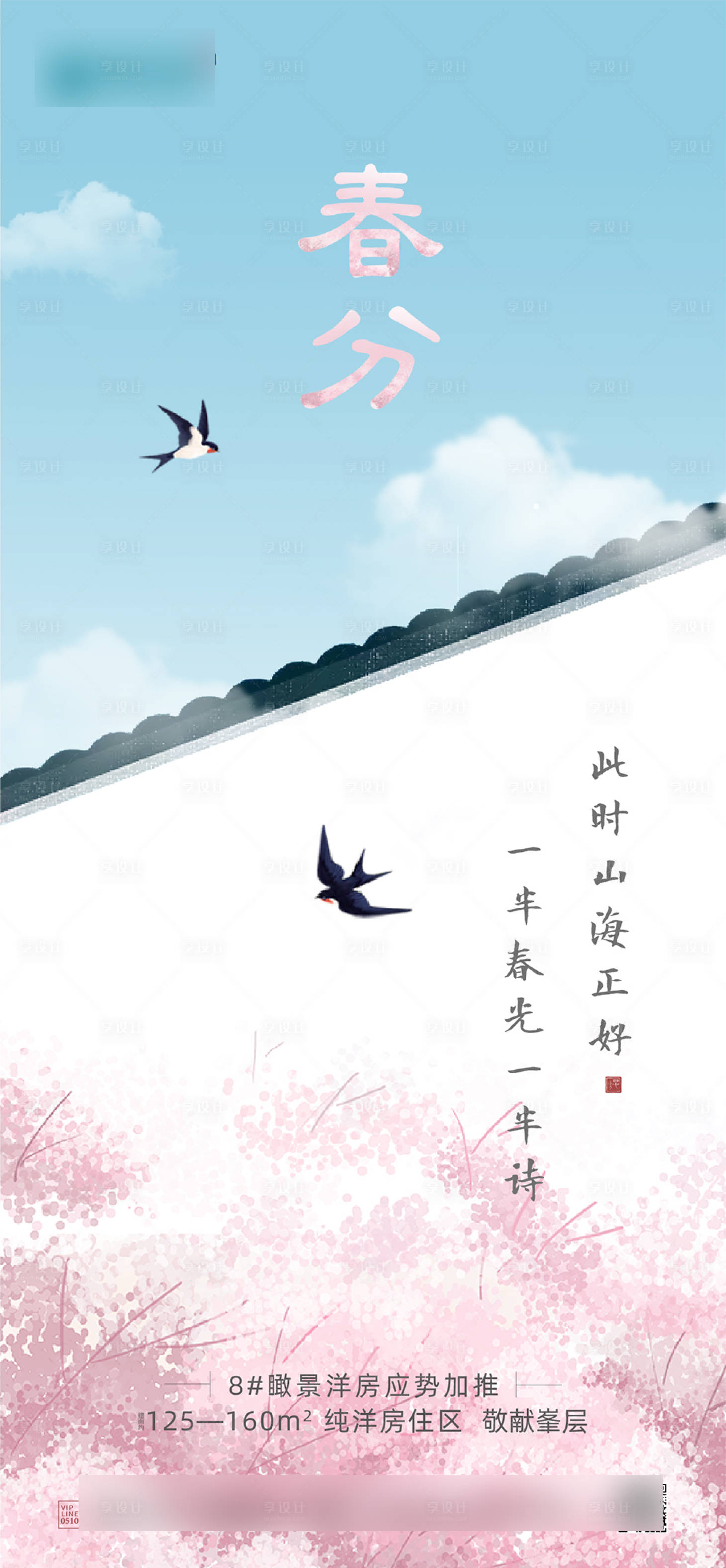 源文件下载【享设计】搜索编号：78810015501248455【春分节气微信海报】