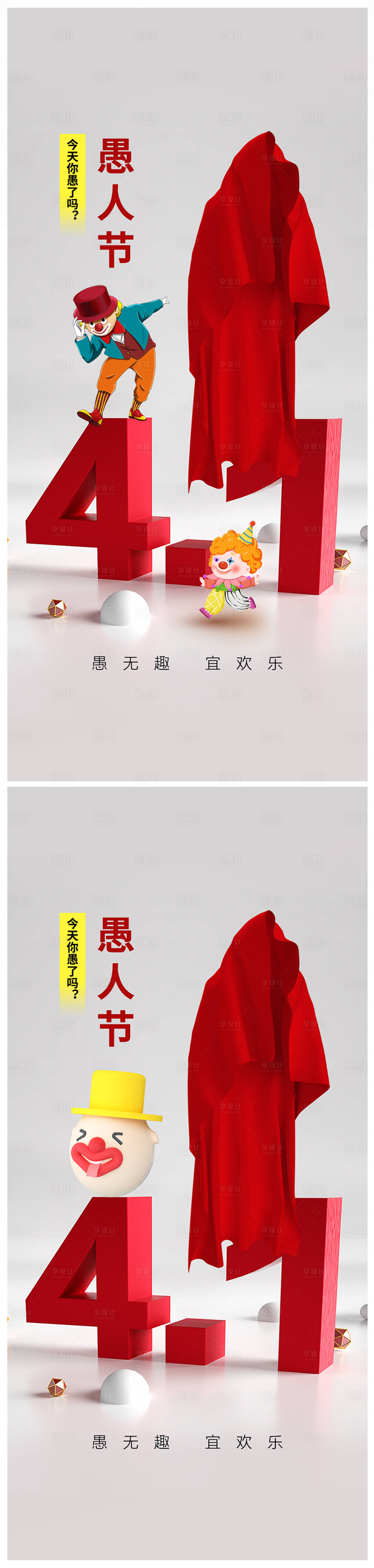源文件下载【愚人节海报】编号：37600015141765353