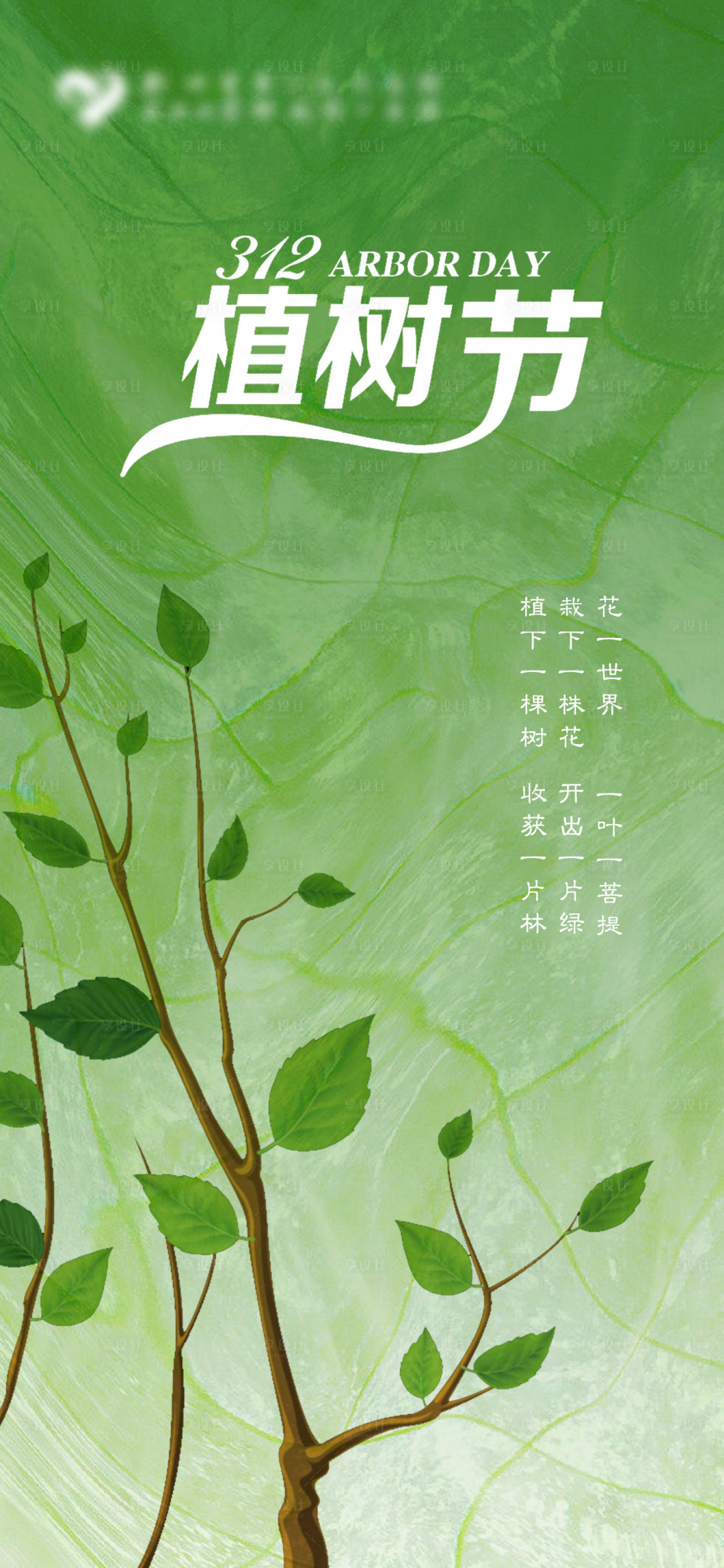 源文件下载【享设计】搜索编号：32700015269354097【植树节海报】