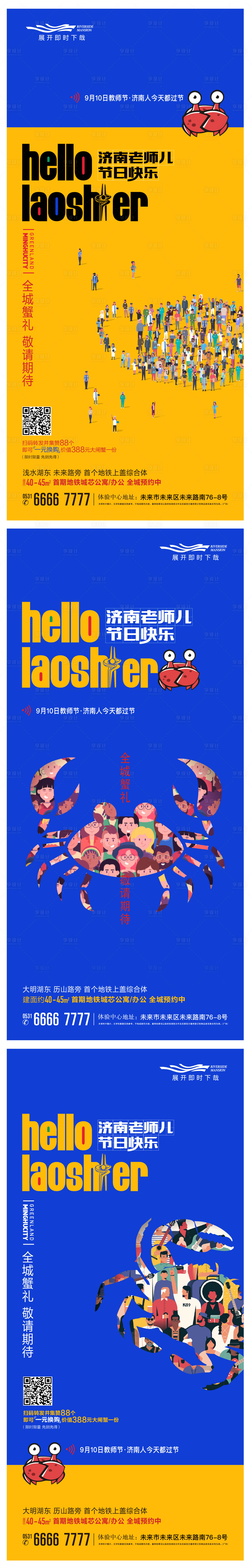 源文件下載【享設計】搜索編號：95450015244608857【地產教師節活動系列海報】