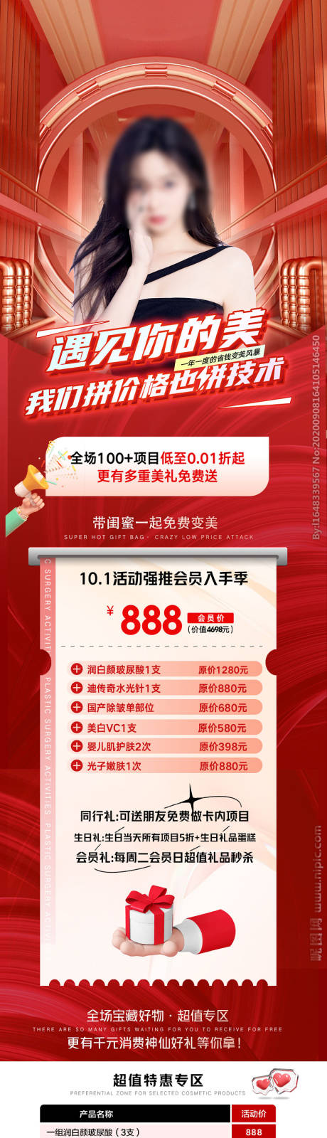 源文件下载【医美国庆活动长图】编号：12400015183815491