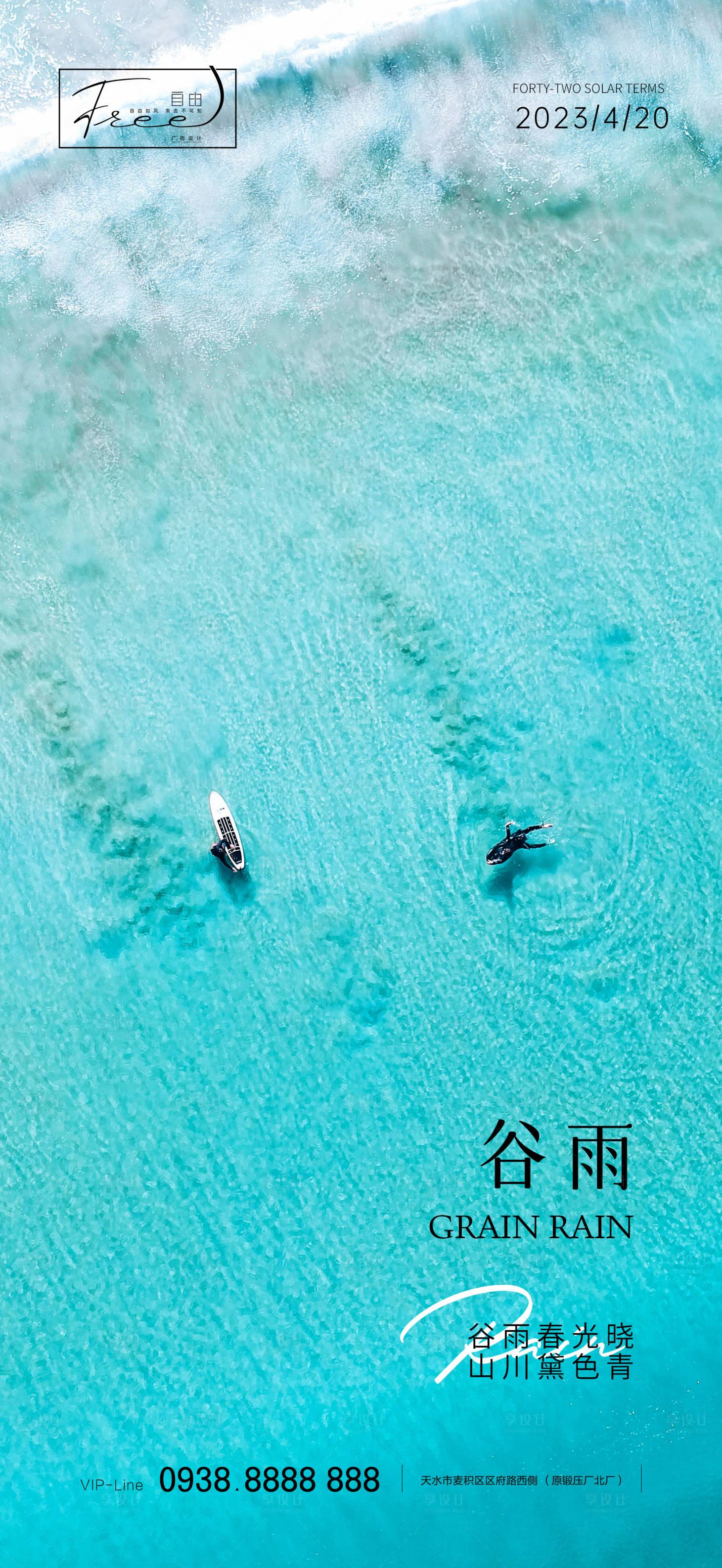 源文件下載【享設計】搜索編號：25200015528066588【地產谷雨刷屏海報】