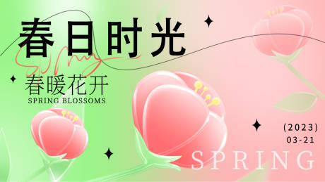 源文件下载【享设计】搜索编号：44170015219213155【春日时光背景板】